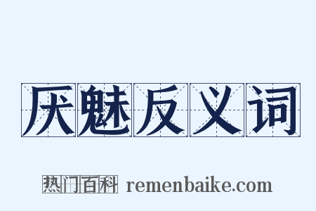 厌魅反义词是什么意思的图片